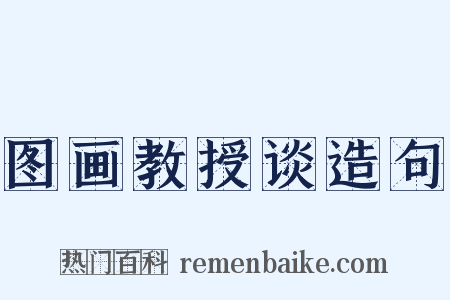 图画教授谈造句是什么意思的图片